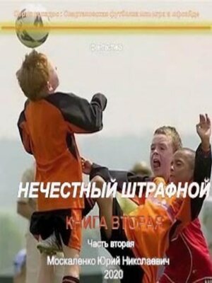 cover image of Нечестный штрафной. Книга вторая. Часть вторая